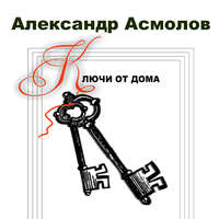 . Ключи от дома (сборник)