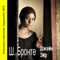 . Джейн Эйр (сокращенный пересказ)