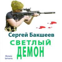 Сергей Бакшеев. Светлый демон