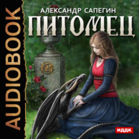 Александр Сапегин. Питомец