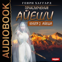 . Айеша