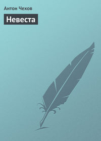 Антон Чехов. Невеста