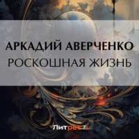 . Роскошная жизнь