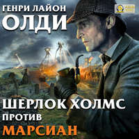 . Шерлок Холмс против марсиан
