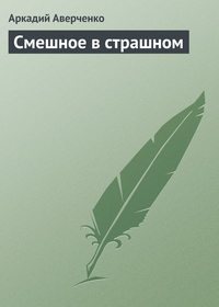 . Смешное в страшном