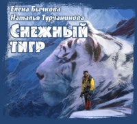 Наталья Турчанинова. Снежный Тигр