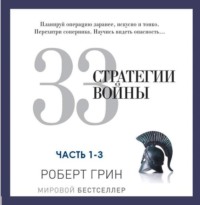 Роберт Грин. 33 стратегии войны. Части 1-3