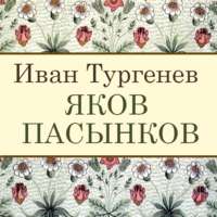 . Яков Пасынков