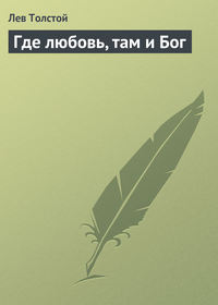 . Где любовь, там и Бог