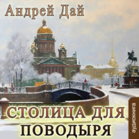 . Столица для поводыря
