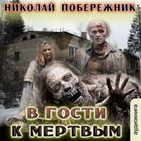 Николай Побережник. В гости к мертвым