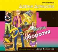 . Другая жизнь оборотня