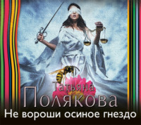Татьяна Полякова. Не вороши осиное гнездо