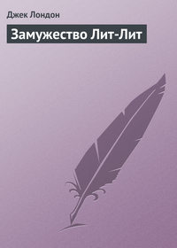 . Замужество Лит-Лит