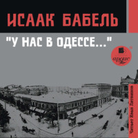 Исаак Бабель. У нас в Одессе…