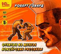 . Отлитые из железа. Боксёрские рассказы