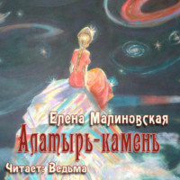 . Алатырь-камень (рассказ)