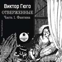 . Отверженные. Часть 1. Фантина (сокращенный перевод)