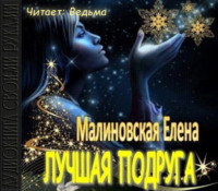 . Лучшая подруга (рассказ)