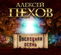 . Последняя осень