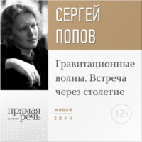 . Лекция «Гравитационные волны. Встреча через столетие»