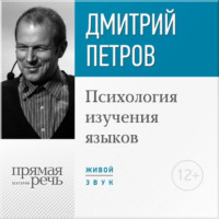 . Лекция «Психология изучения языков»