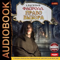 . Файролл. Право выбора (+Бонус)