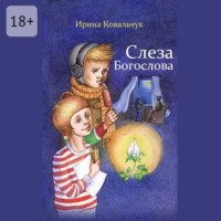 Ирина Ковальчук. Слеза Богослова