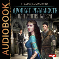 . Дропкат реальности, или магия блефа