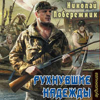 Николай Побережник. Рухнувшие надежды