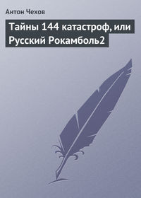 . Тайны 144 катастроф, или Русский Рокамболь