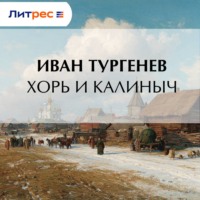 Иван Тургенев. Хорь и Калиныч