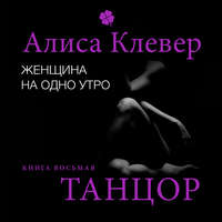 Алиса Клевер. Женщина на одно утро. Танцор