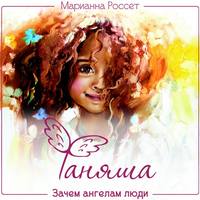 Марианна Россет. Фаняша