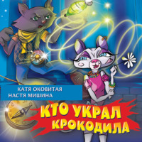 Екатерина Оковитая. Кто украл крокодила?
