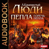 . Горечь пепла