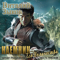 . Наемник Его Величества. Часть 1-я