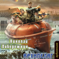Николай Побережник. Архипелаг
