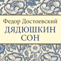 Федор Достоевский. Дядюшкин сон