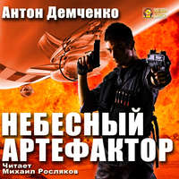 Антон Демченко. Небесный Артефактор