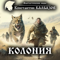 . Колония