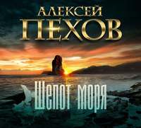 . Шепот моря