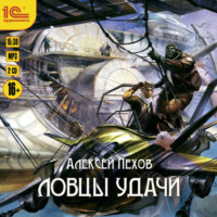 Алексей Пехов. Ловцы удачи