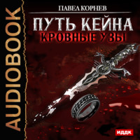Павел Корнев. Кровные узы