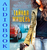 Сергей Бакшеев. Тайная мишень