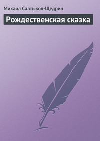 . Рождественская сказка