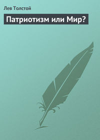 . Патриотизм или Мир?