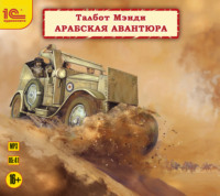 Талбот Мэнди. Арабская авантюра