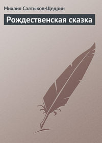 . Рождественская сказка