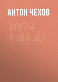 Антон Чехов. Скрипка Ротшильда